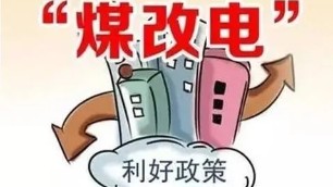 煤改電”政策驅(qū)動，電取暖一個月多少錢？
