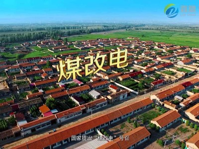 大家都擔心的問題電取暖鍋爐費用怎么樣？