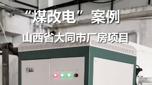 煤改電案例 山西大同 某廠房電供暖項(xiàng)目 電鍋爐采暖