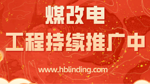 煤改電工程