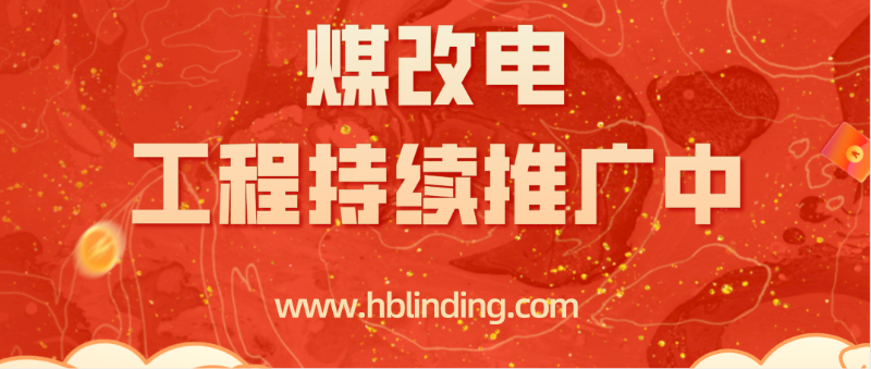 煤改電工程