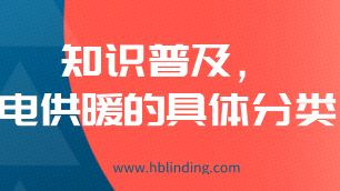 電供暖分類