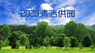 煤改電政策