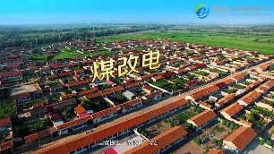 扎實推進北方地區(qū)冬季清潔取暖試點村鎮(zhèn)建設(shè)