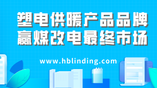 電供暖