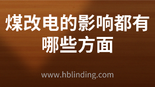 煤改電的影響