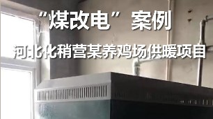 化稍營(yíng)養(yǎng)雞場(chǎng) 煤改電項(xiàng)目案例