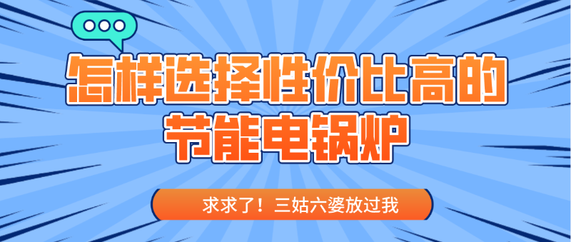 節(jié)能電鍋爐