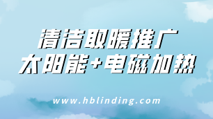 清潔取暖