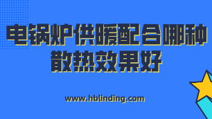 電鍋爐供暖
