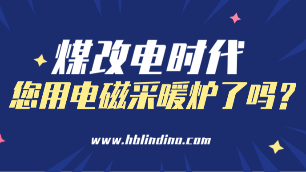 電磁采暖爐