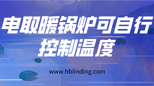 電取暖鍋爐
