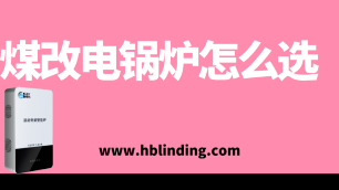 煤改電鍋爐