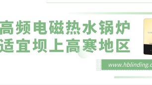 高頻電磁熱水爐