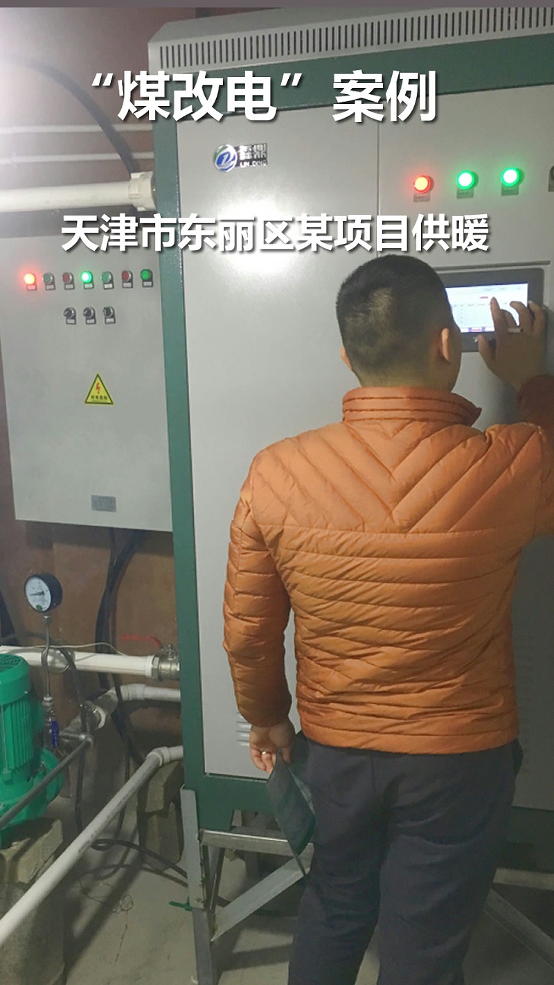 煤改電案例 電鍋爐采暖 天津市東麗區(qū) 某單位冬季采暖項目