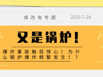 又是鍋爐！爆炸事故觸目驚心！為什么鍋爐爆炸頻繁發(fā)生??？