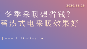蓄熱式電采暖
