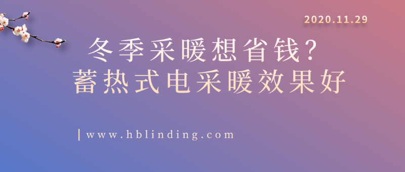 蓄熱式電采暖