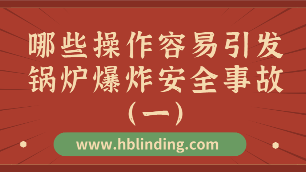 鍋爐爆炸