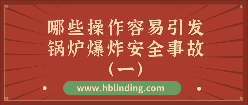 鍋爐爆炸