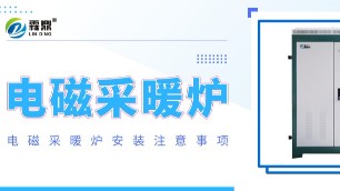 劃重點！電磁采暖爐安裝有哪些注意事項？