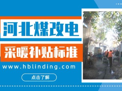 設備補貼7400元，一度電補貼2毛，來看河北采暖補貼政策