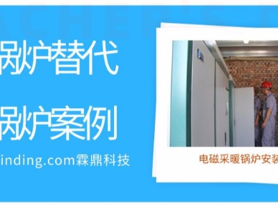 電磁采暖鍋爐替換燃煤鍋爐案例，霖鼎助力國家煤改電