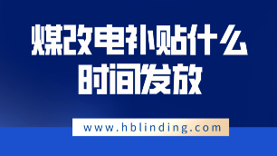 煤改電補(bǔ)貼