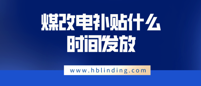 煤改電補(bǔ)貼