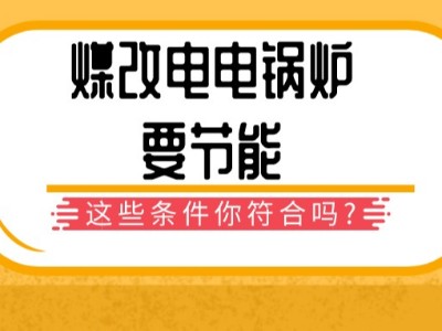 煤改電電鍋爐要節(jié)能，這些條件你符合嗎？