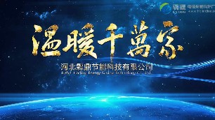 山西、內(nèi)蒙煤改電地區(qū)
