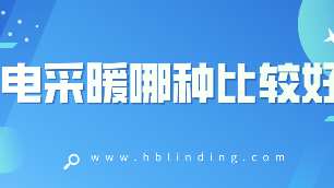 電采暖