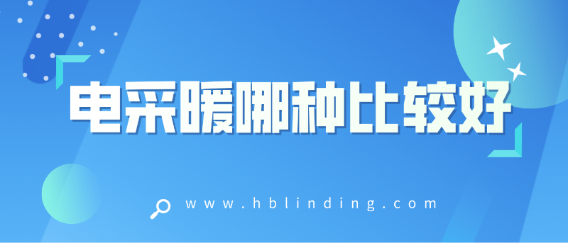 電采暖