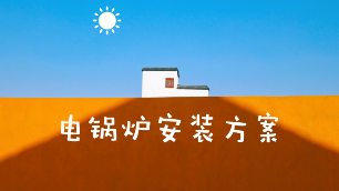 電鍋爐的安裝方案