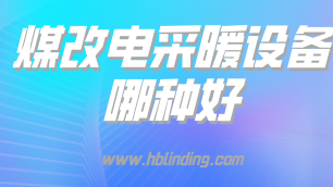 煤改電采暖