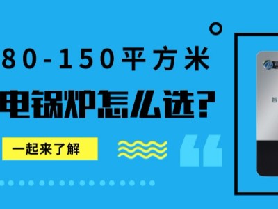 80-150平米的家庭，冬季供暖需要多大的電鍋爐？
