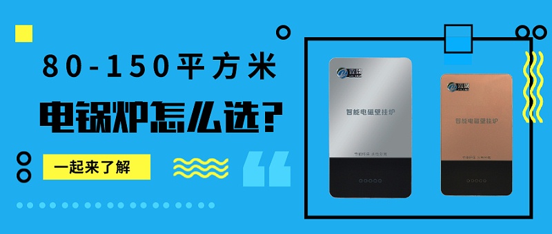 80-150平米電鍋爐怎么選