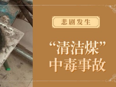 悲劇接連發(fā)生，人命關(guān)天，為什么清潔煤也會(huì)引起中毒？