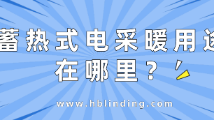 蓄熱式電采暖