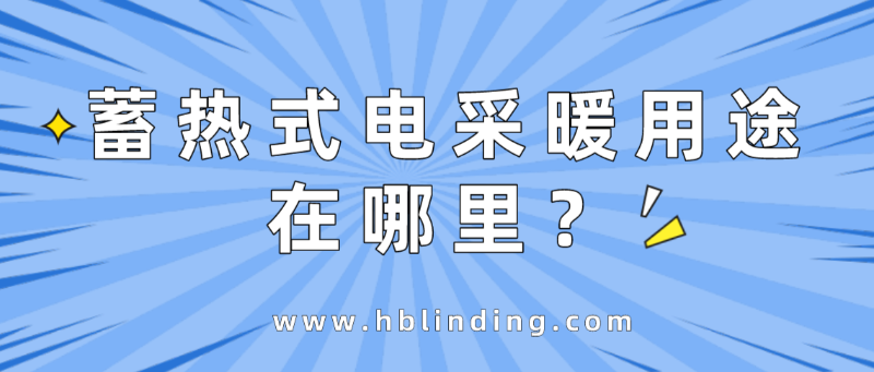 蓄熱式電采暖
