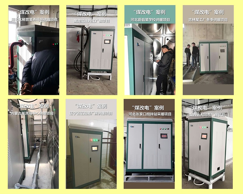 霖鼎煤改電 案例