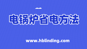 電鍋爐使用