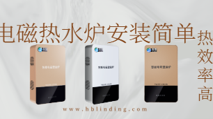 電磁熱水爐