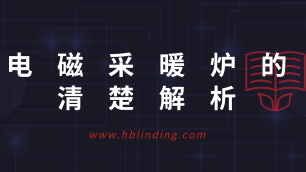電磁采暖爐
