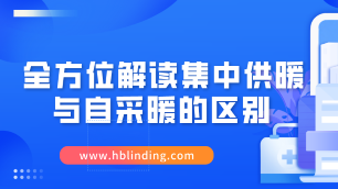 集中供暖與自采暖