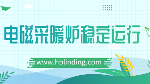 電磁采暖爐