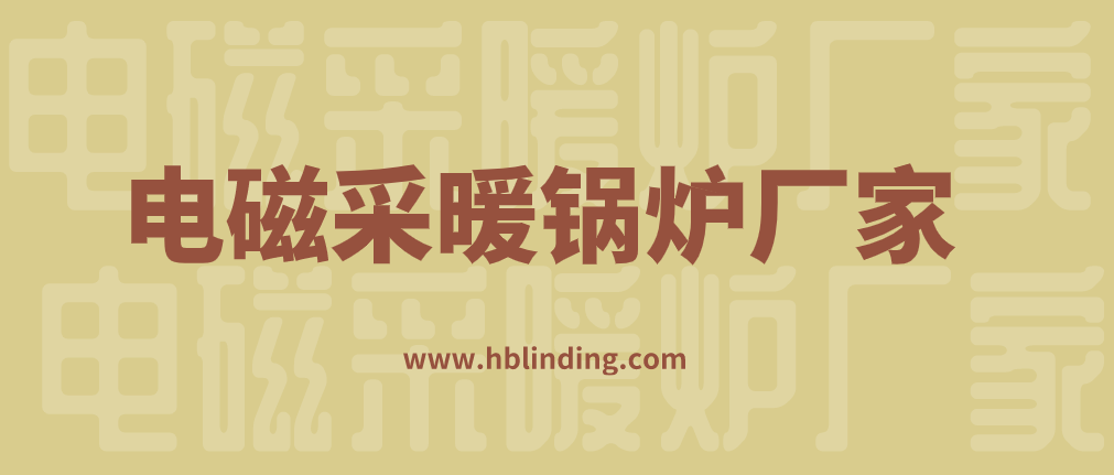 電磁采暖鍋爐