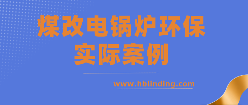 電鍋爐環(huán)保