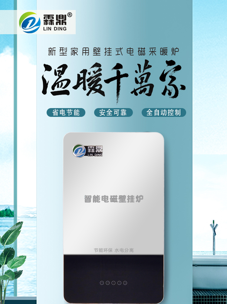 壁掛式霖鼎電磁采暖爐_r1_c1