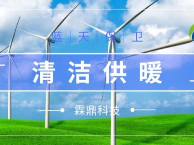 推進(jìn)“煤改電” 我國(guó)城鎮(zhèn)農(nóng)村全面實(shí)施清潔取暖還遠(yuǎn)嗎？